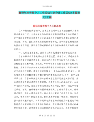 翻译年度考核个人工作总结与老会计工作总结汇编