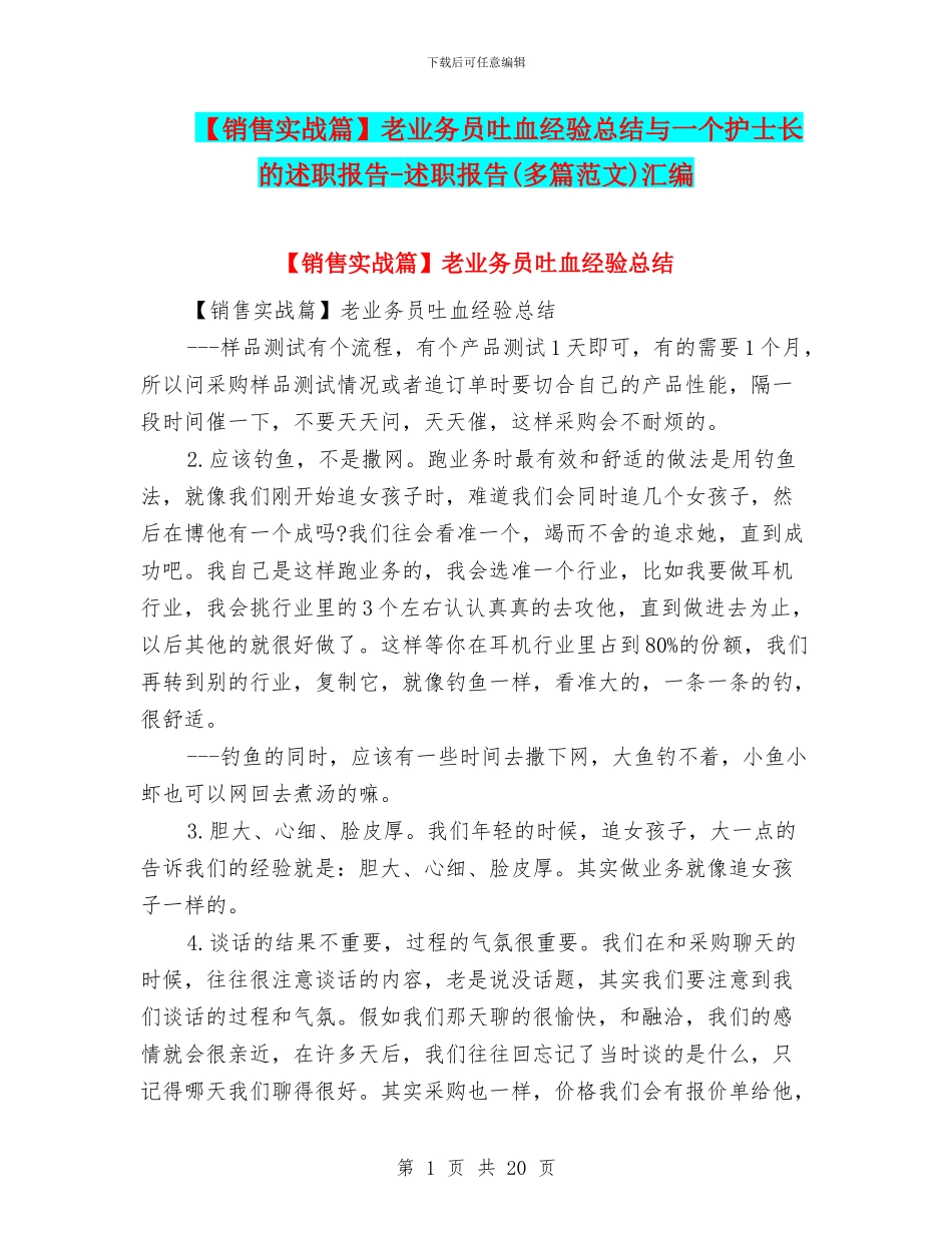 老业务员吐血经验总结与一个护士长的述职报告_第1页