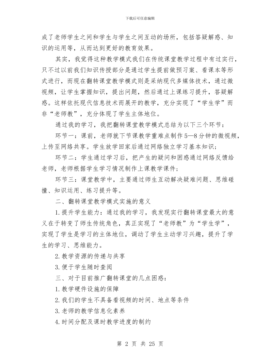 翻转课堂学习总结范文精编与老会计工作总结汇编_第2页
