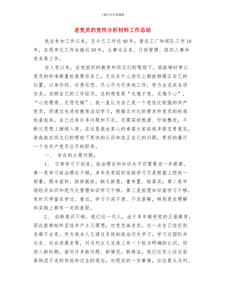 翻译员2024年度总结范文与老党员的党性分析材料工作总结汇编_第3页