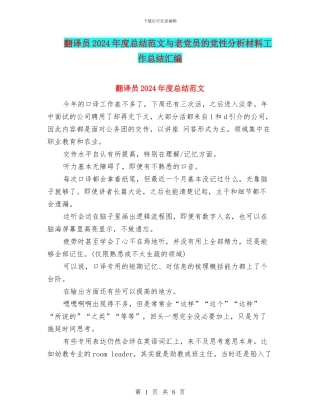 翻译员2024年度总结范文与老党员的党性分析材料工作总结汇编
