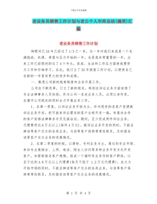 老业务员销售工作计划与老公个人年终总结汇编