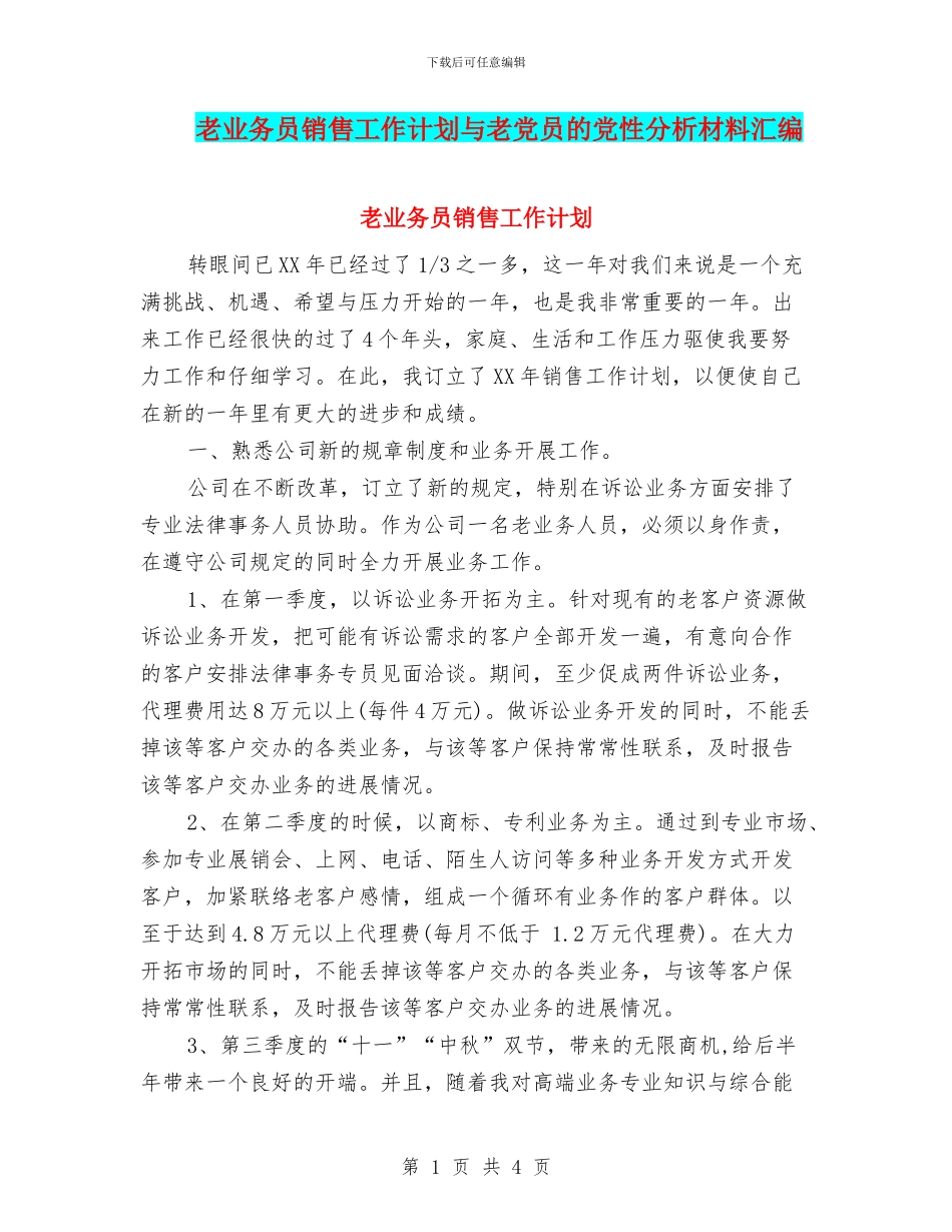 老业务员销售工作计划与老党员的党性分析材料汇编_第1页