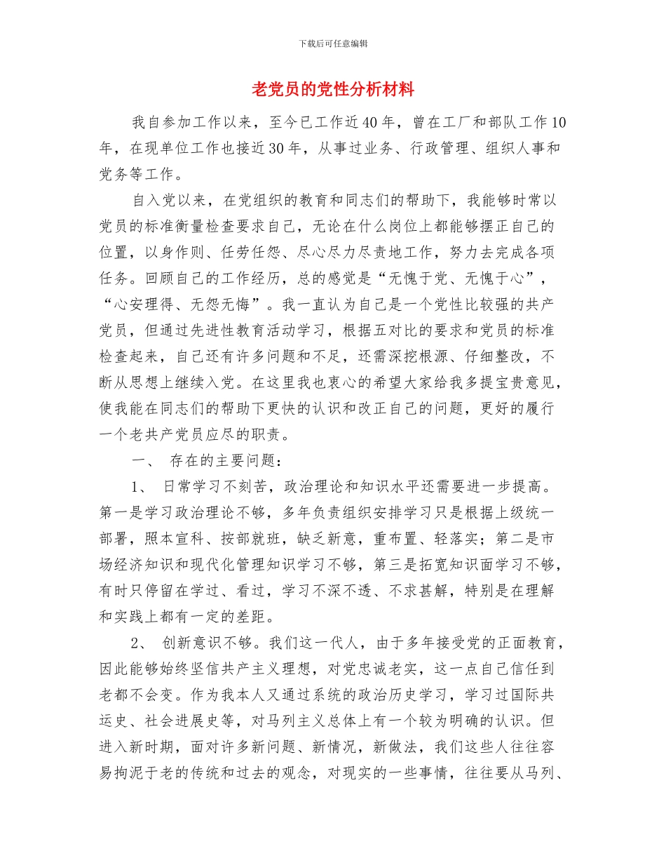 老业务员销售工作计划与老党员的党性分析材料汇编_第3页