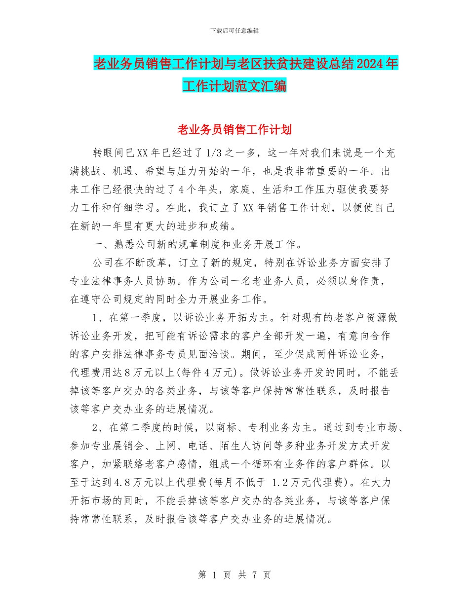 老业务员销售工作计划与老区扶贫扶建设总结2024年工作计划范文汇编_第1页