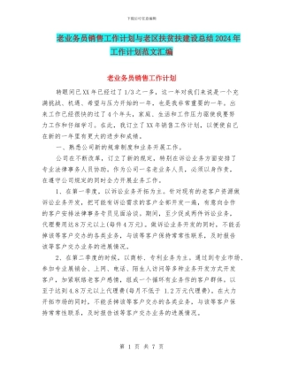 老业务员销售工作计划与老区扶贫扶建设总结2024年工作计划范文汇编