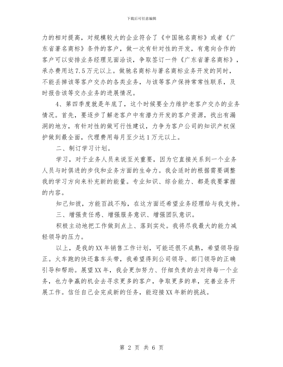老业务员销售工作计划与老干党支部学习计划汇编_第2页