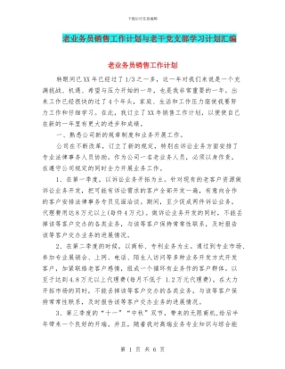 老业务员销售工作计划与老干党支部学习计划汇编