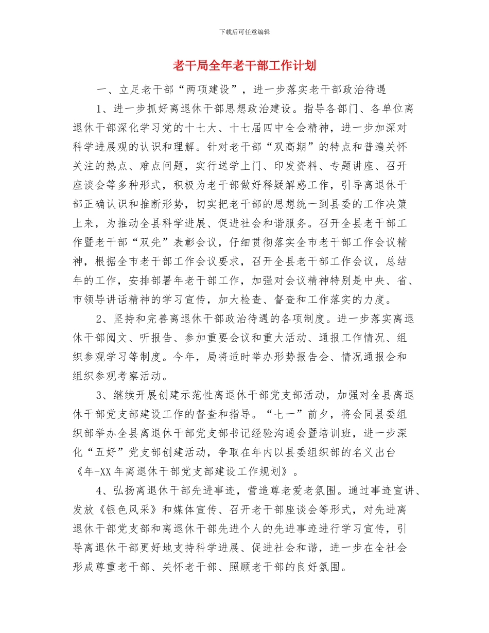 老业务员销售工作计划与老干局全年老干部工作计划汇编_第3页