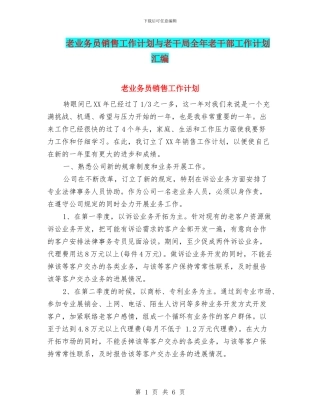 老业务员销售工作计划与老干局全年老干部工作计划汇编