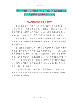 老人与海读书心得体会300字与老人节祝辞暨公司重阳节太极拳表演开幕式讲话汇编