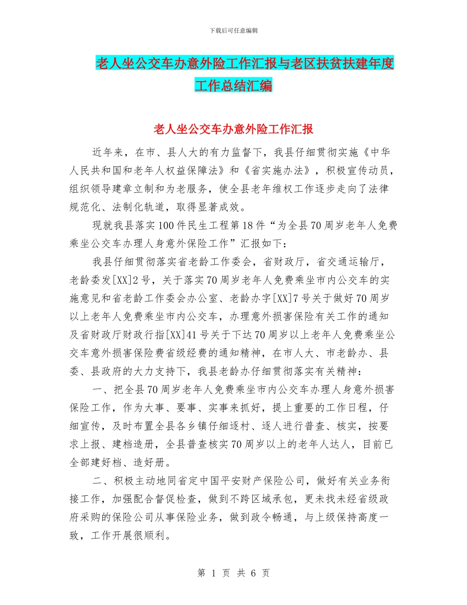 老人坐公交车办意外险工作汇报与老区扶贫扶建年度工作总结汇编_第1页