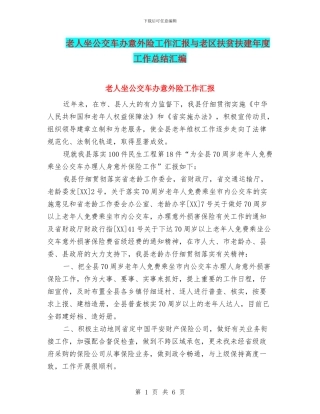 老人坐公交车办意外险工作汇报与老区扶贫扶建年度工作总结汇编