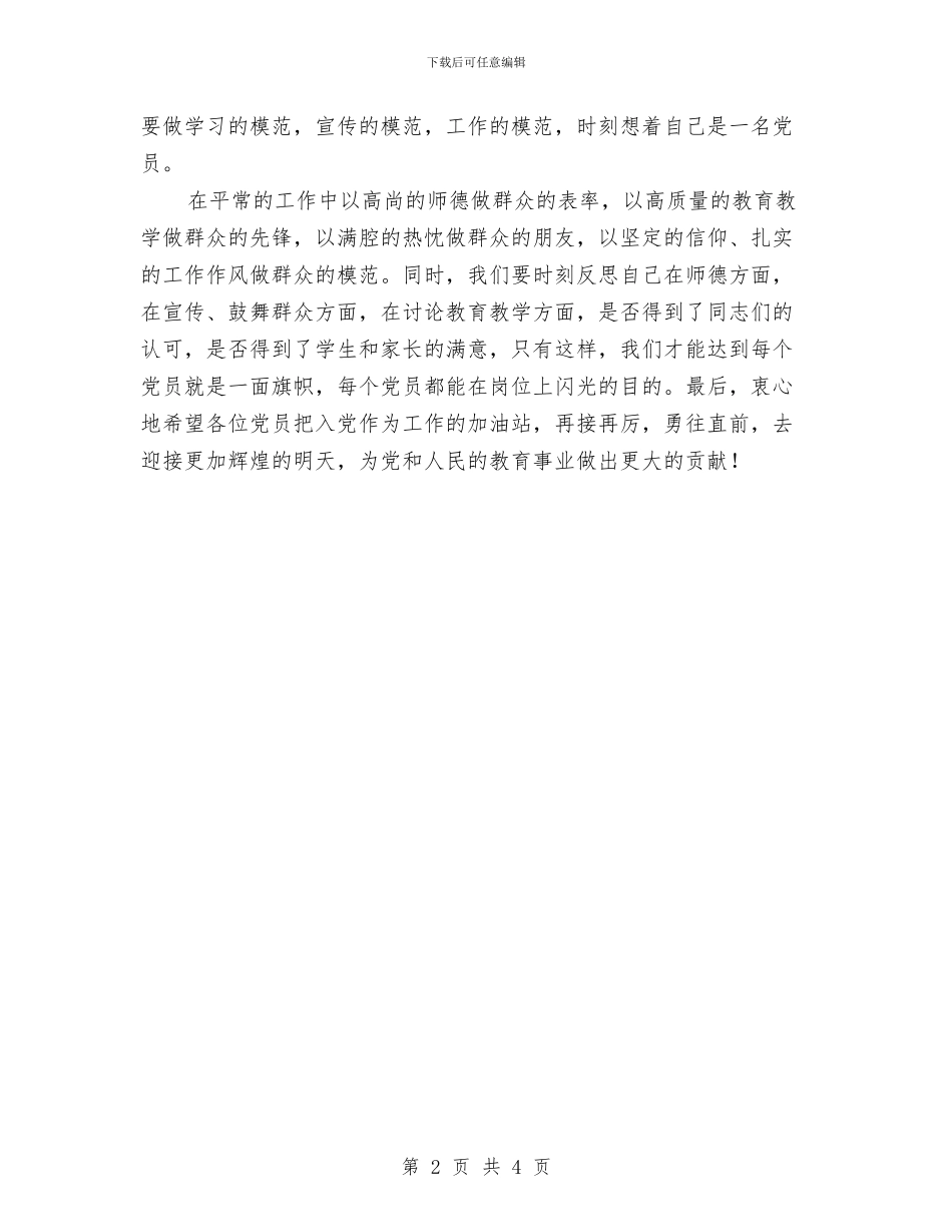 老党员七一入党宣誓活动上的讲话与老党员重温入党誓词心得体会汇编_第2页