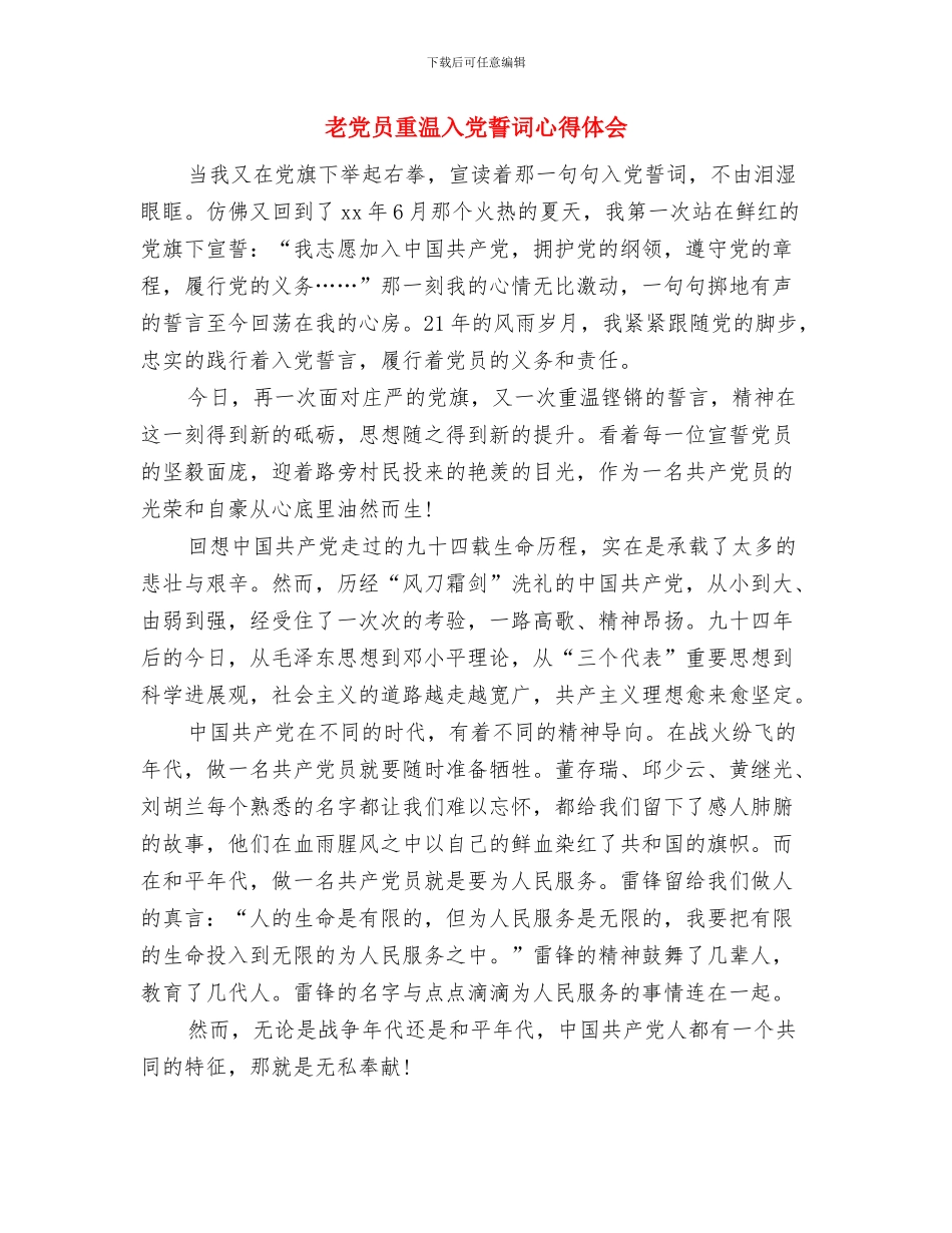 老党员七一入党宣誓活动上的讲话与老党员重温入党誓词心得体会汇编_第3页