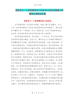 老党员七一入党宣誓活动上的讲话与老党员重温入党誓词心得体会汇编