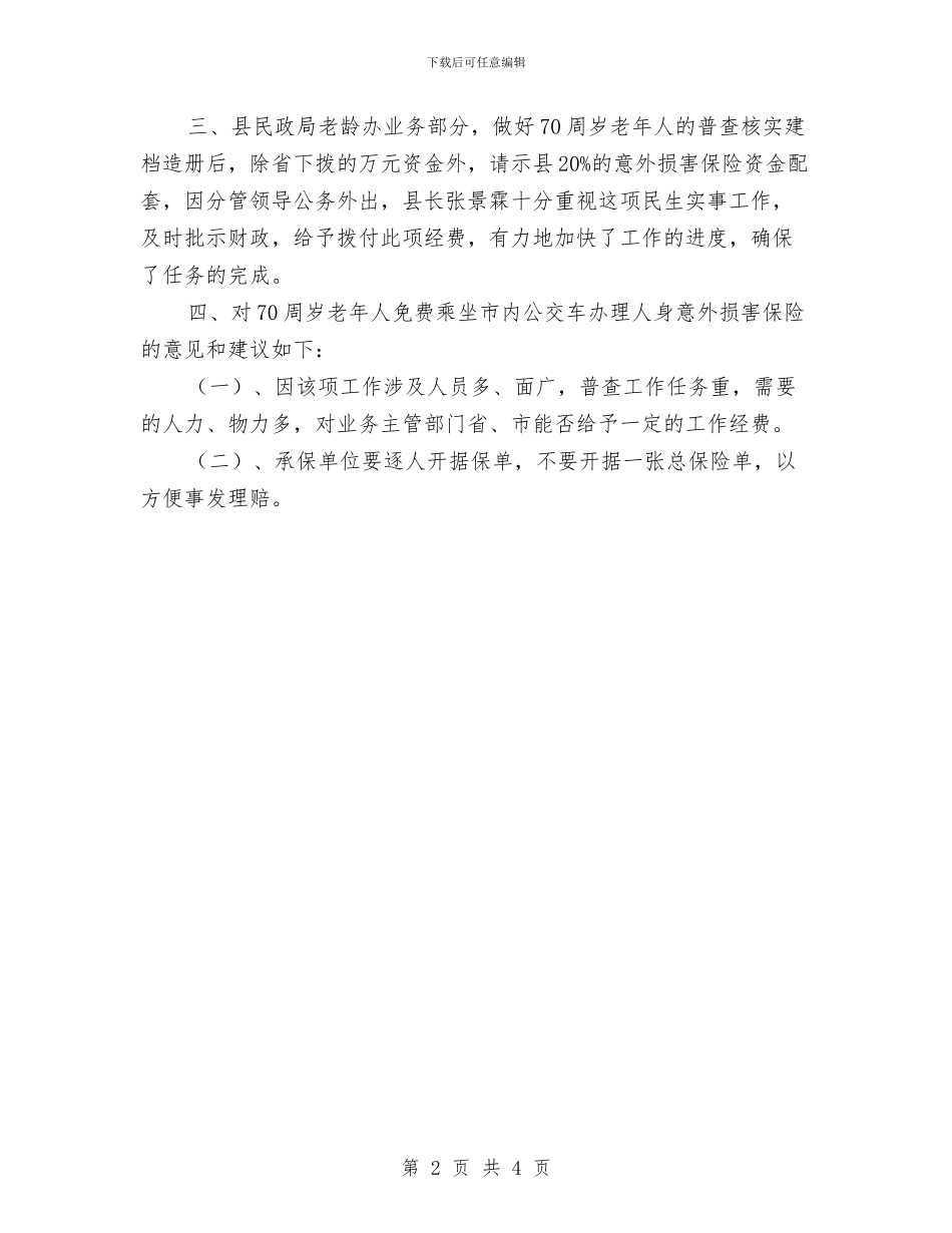 老人坐公交车办意外险工作汇报与老协重阳节工作汇报汇编_第2页