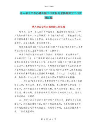 老人坐公交车办意外险工作汇报与老协重阳节工作汇报汇编