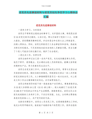 老党员先进事迹材料与老党员创先争优学习心得体会汇编