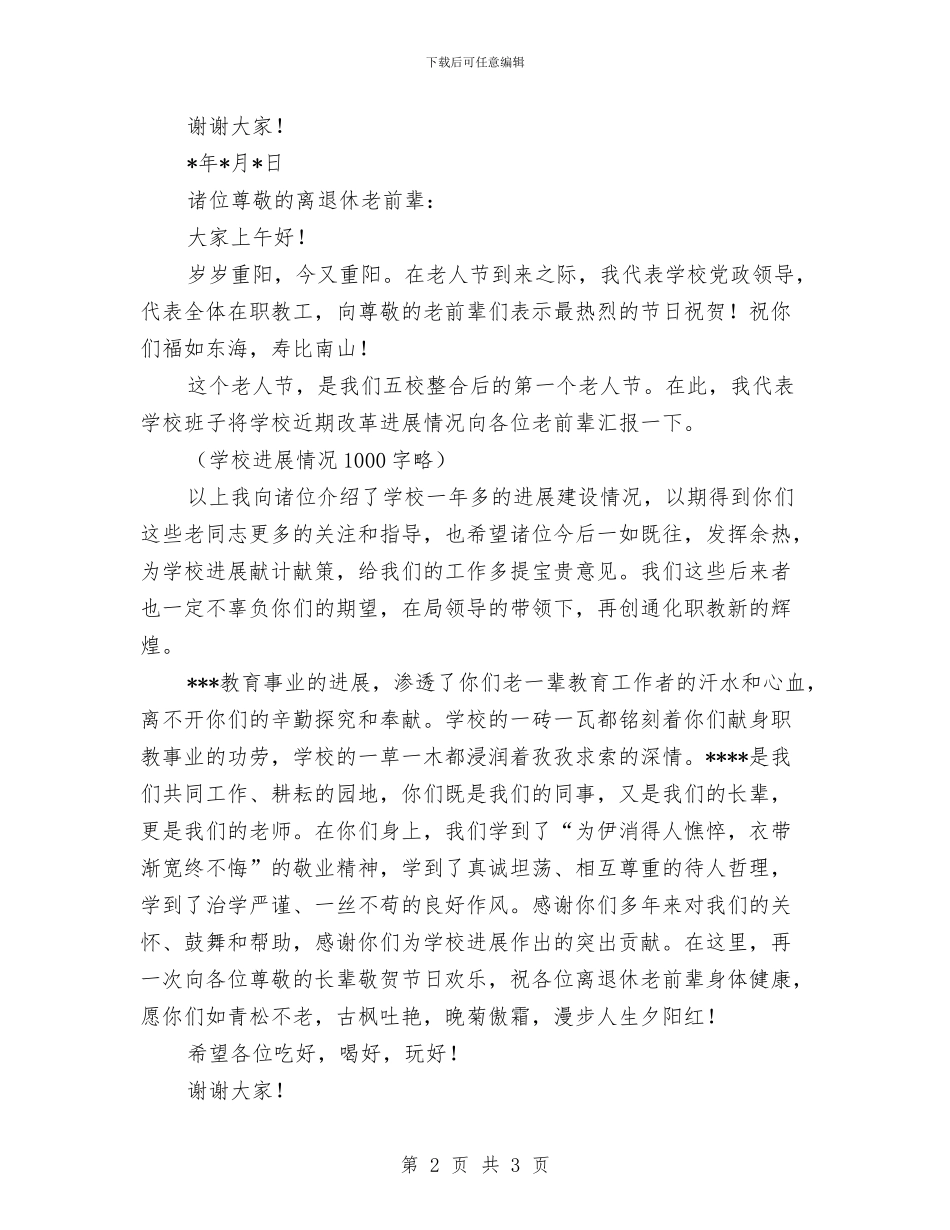 老人节老干部活动致词与老党员情系灾区献爱心汇编_第2页