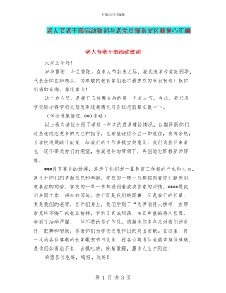 老人节老干部活动致词与老党员情系灾区献爱心汇编