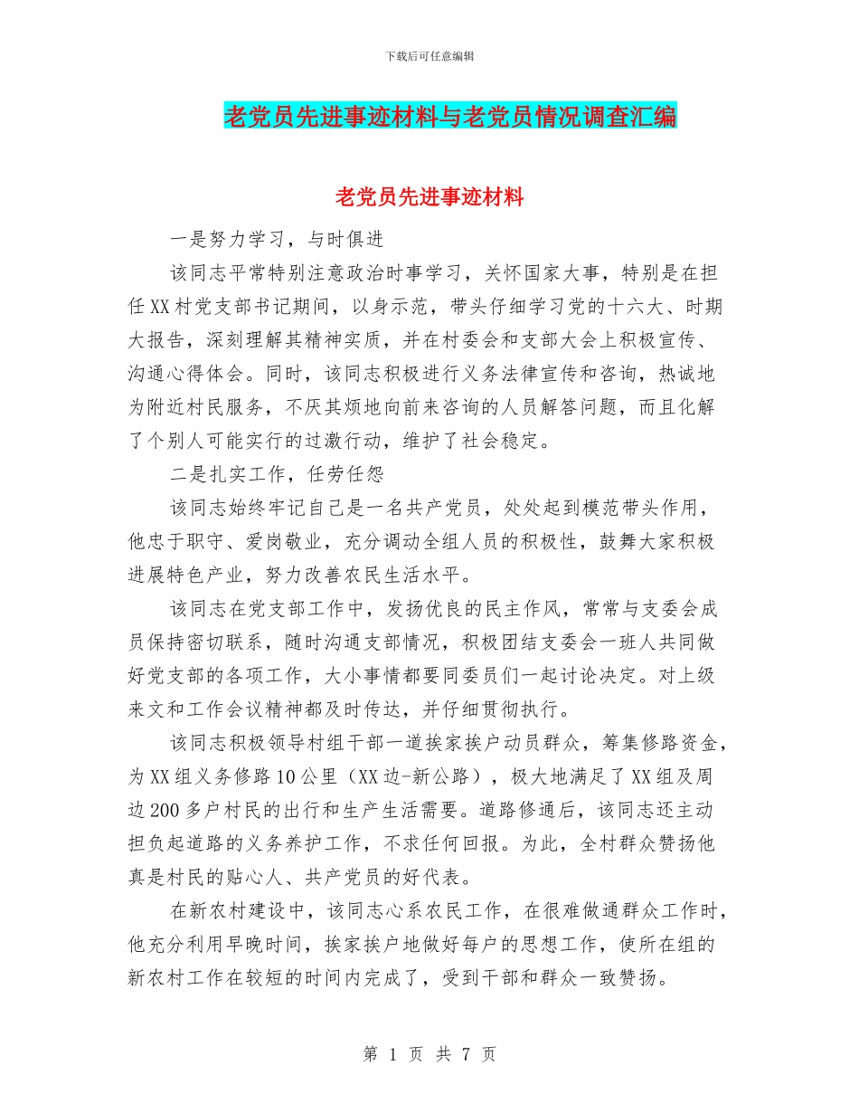 老党员先进事迹材料与老党员情况调查汇编_第1页