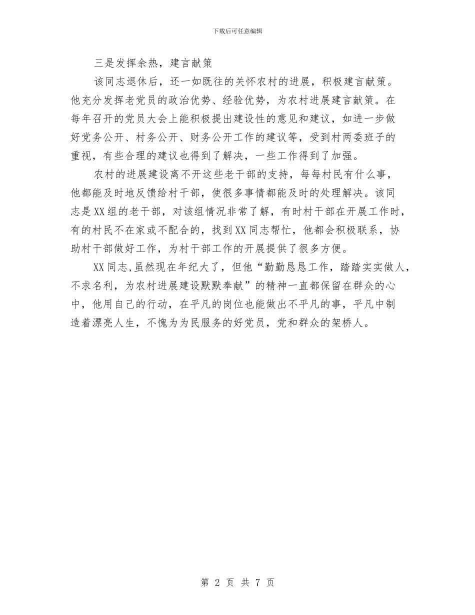 老党员先进事迹材料与老党员情况调查汇编_第2页