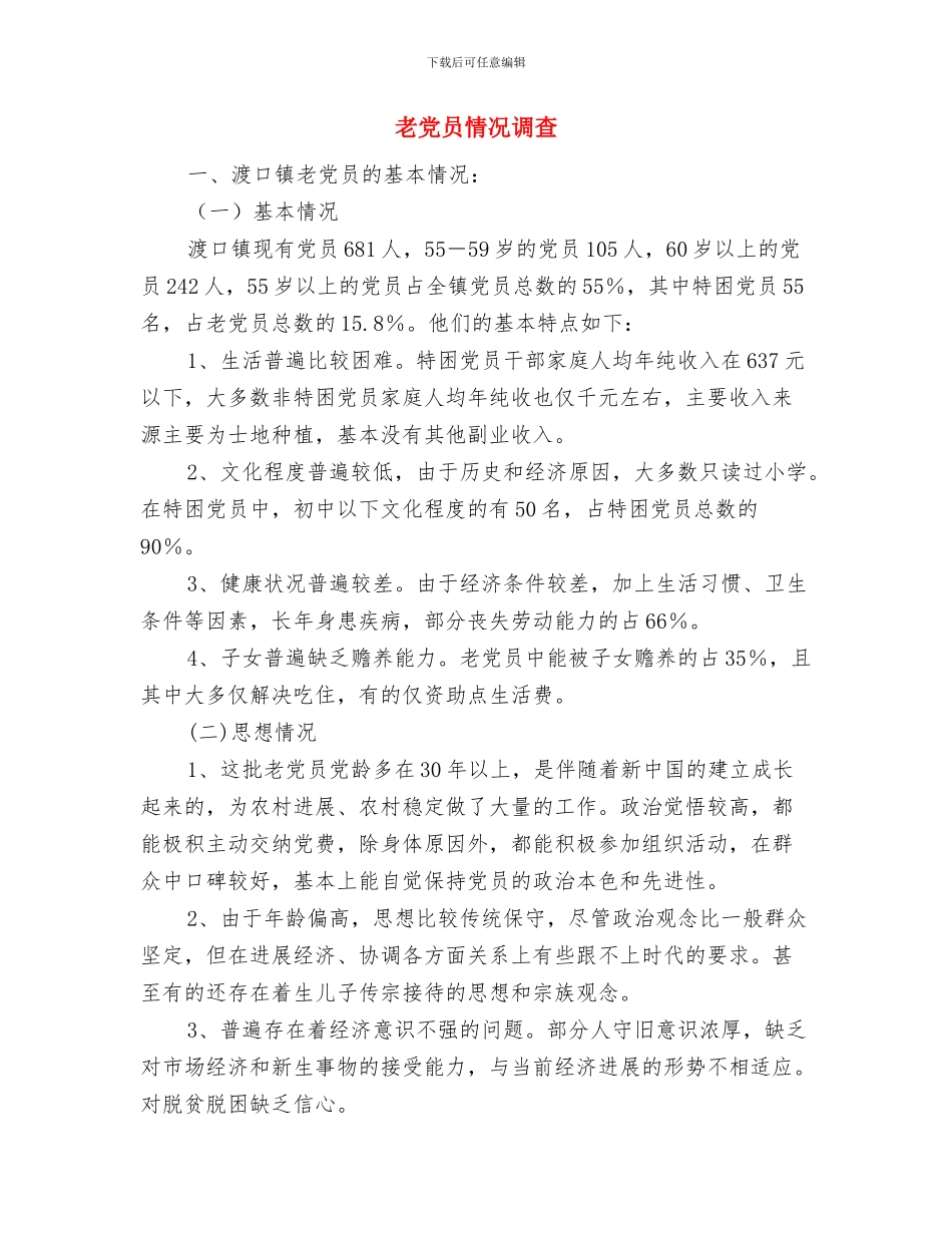 老党员先进事迹材料与老党员情况调查汇编_第3页