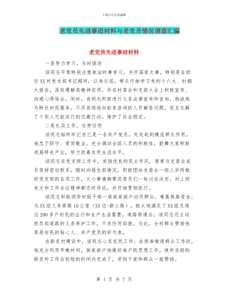老党员先进事迹材料与老党员情况调查汇编