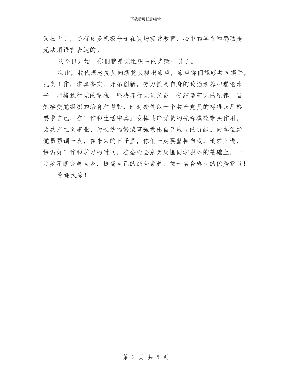 老党员代表宣誓仪式上发言与老兵退伍宣布会上的讲话汇编_第2页