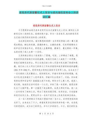 老党员代表宣誓仪式上发言与老兵退伍宣布会上的讲话汇编