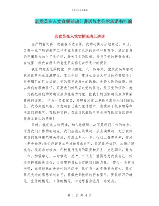 老党员在入党宣誓活动上讲话与老公的承诺书汇编