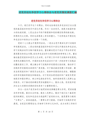 老党员创先争优学习心得体会与老党员情况调查汇编