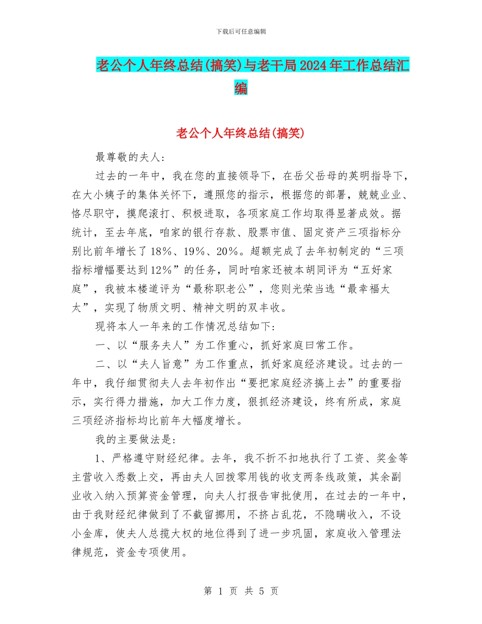 老公个人年终总结与老干局2024年工作总结汇编_第1页