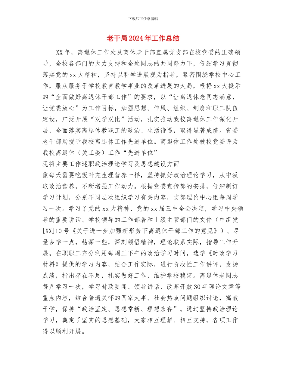 老公个人年终总结与老干局2024年工作总结汇编_第3页