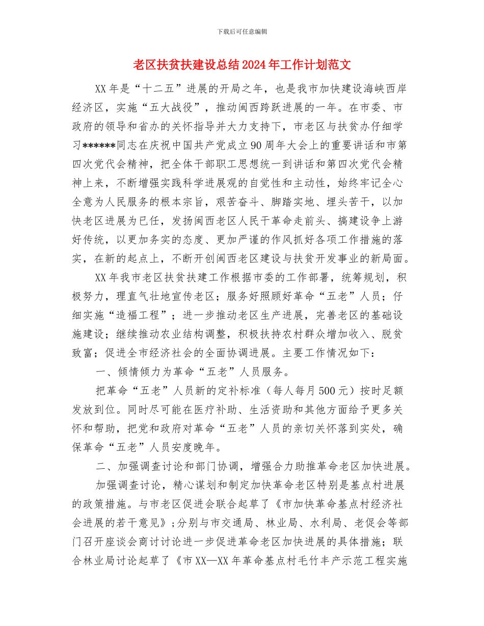 老公个人年终总结与老区扶贫扶建设总结2024年工作计划范文汇编_第3页