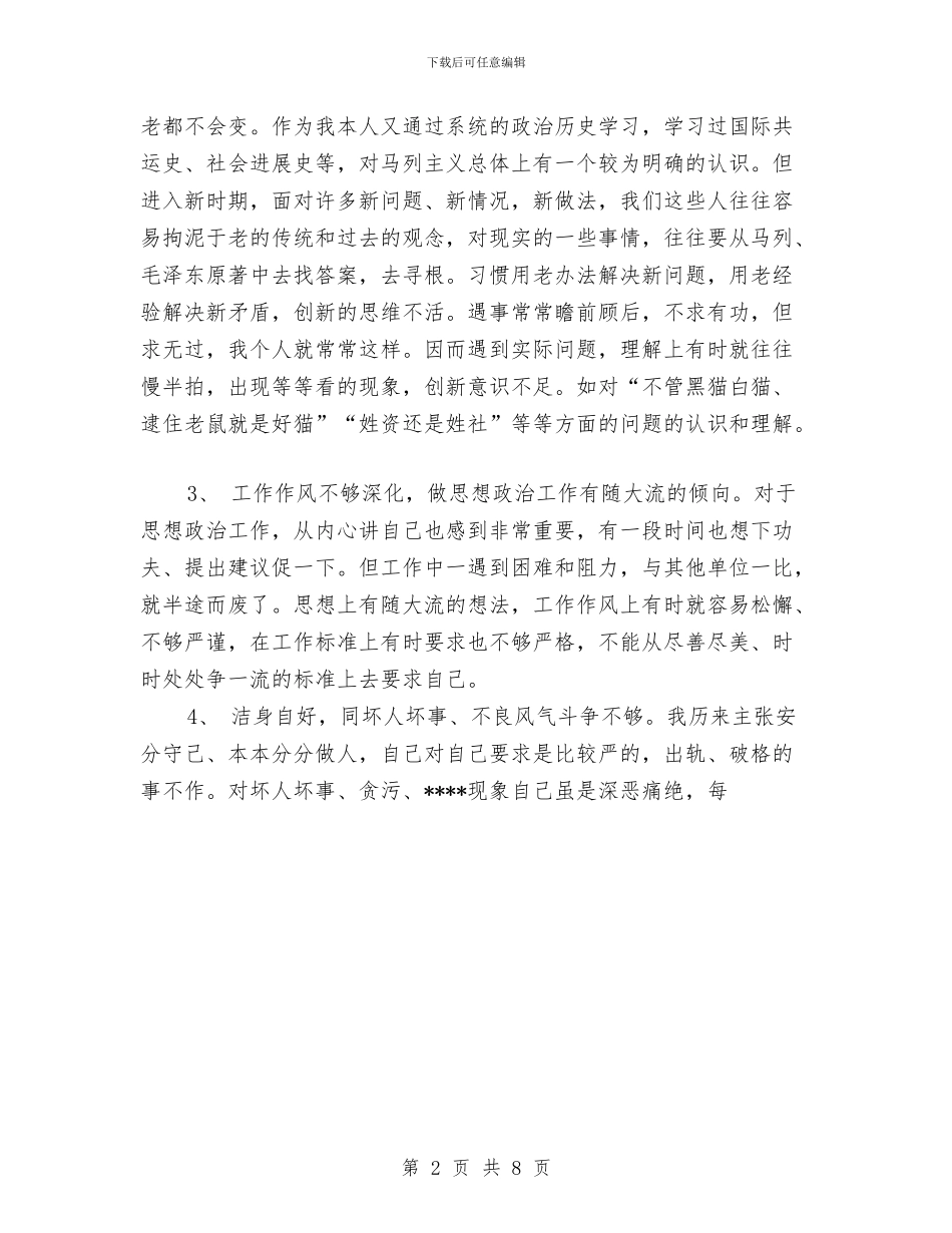 老党员的党性分析材料与老党员的党性分析材料工作总结汇编_第2页