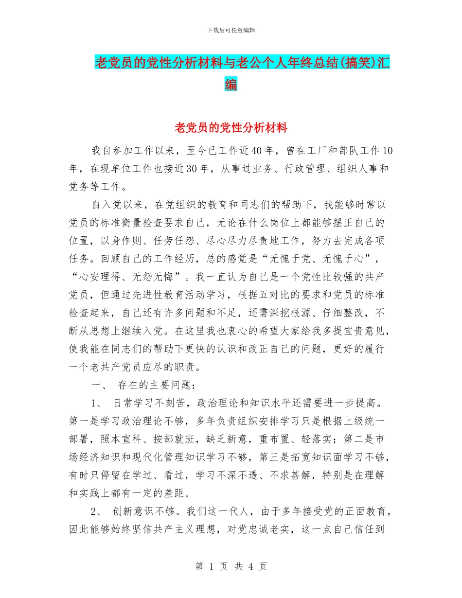 老党员的党性分析材料与老公个人年终总结汇编_第1页