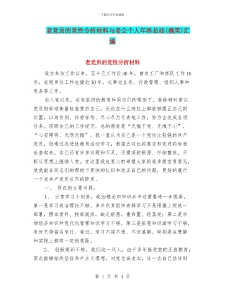 老党员的党性分析材料与老公个人年终总结汇编