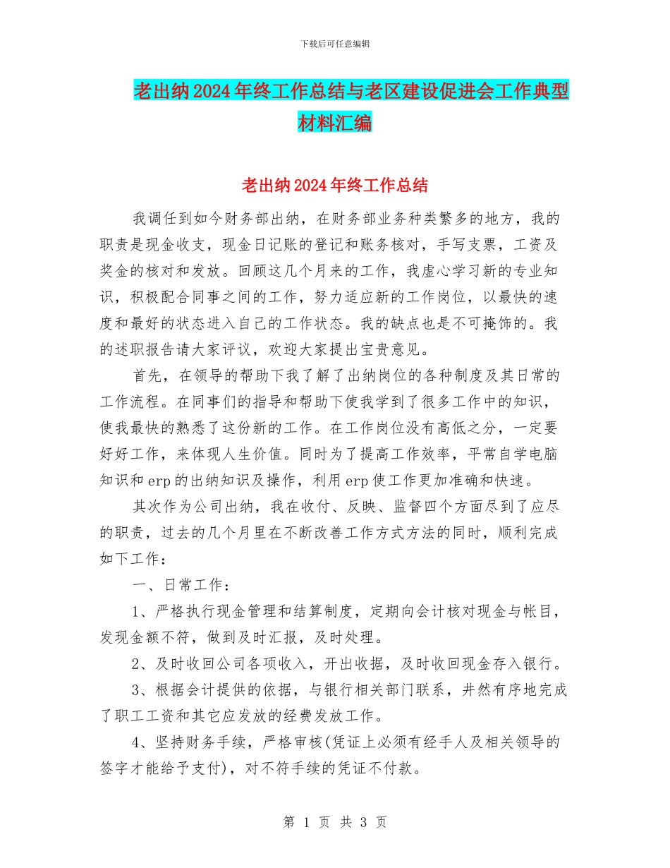 老出纳2024年终工作总结与老区建设促进会工作典型材料汇编_第1页