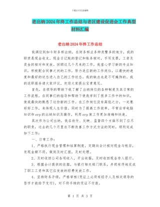 老出纳2024年终工作总结与老区建设促进会工作典型材料汇编