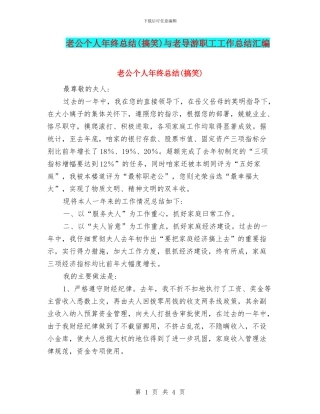 老公个人年终总结与老导游职工工作总结汇编