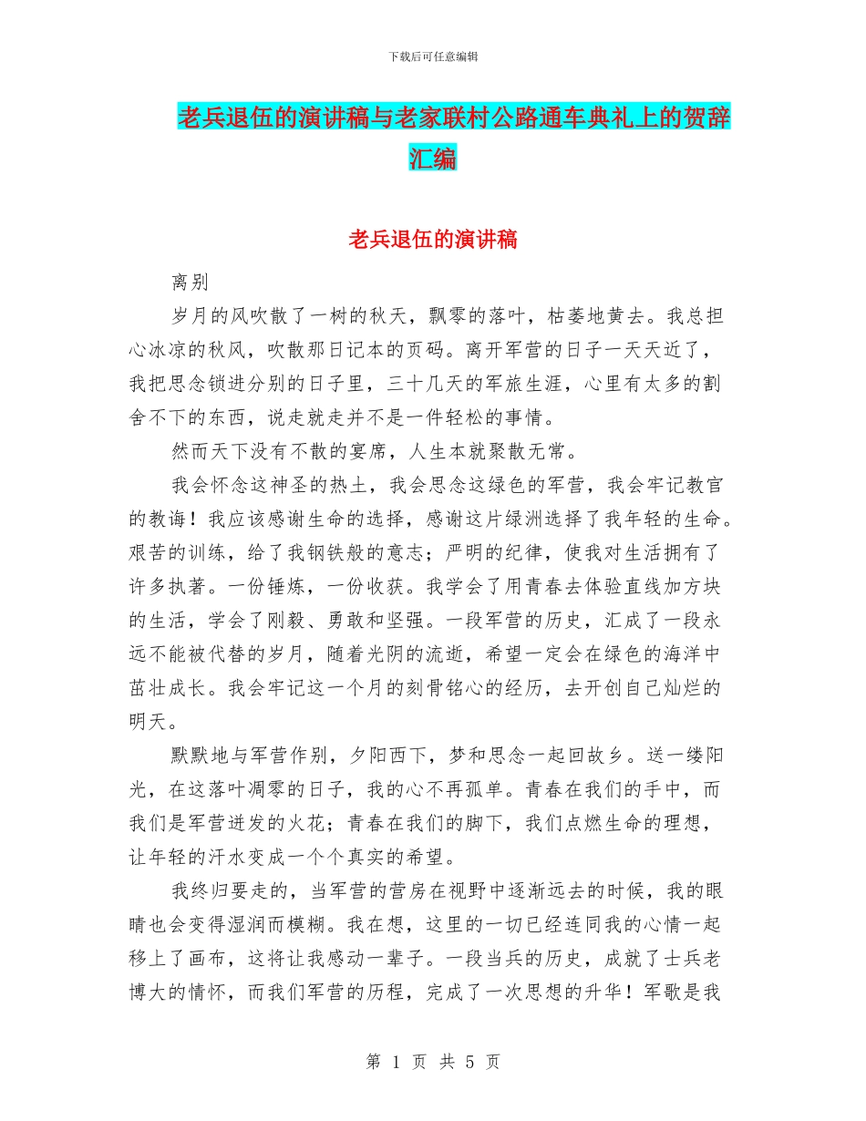 老兵退伍的演讲稿与老家联村公路通车典礼上的贺辞汇编_第1页