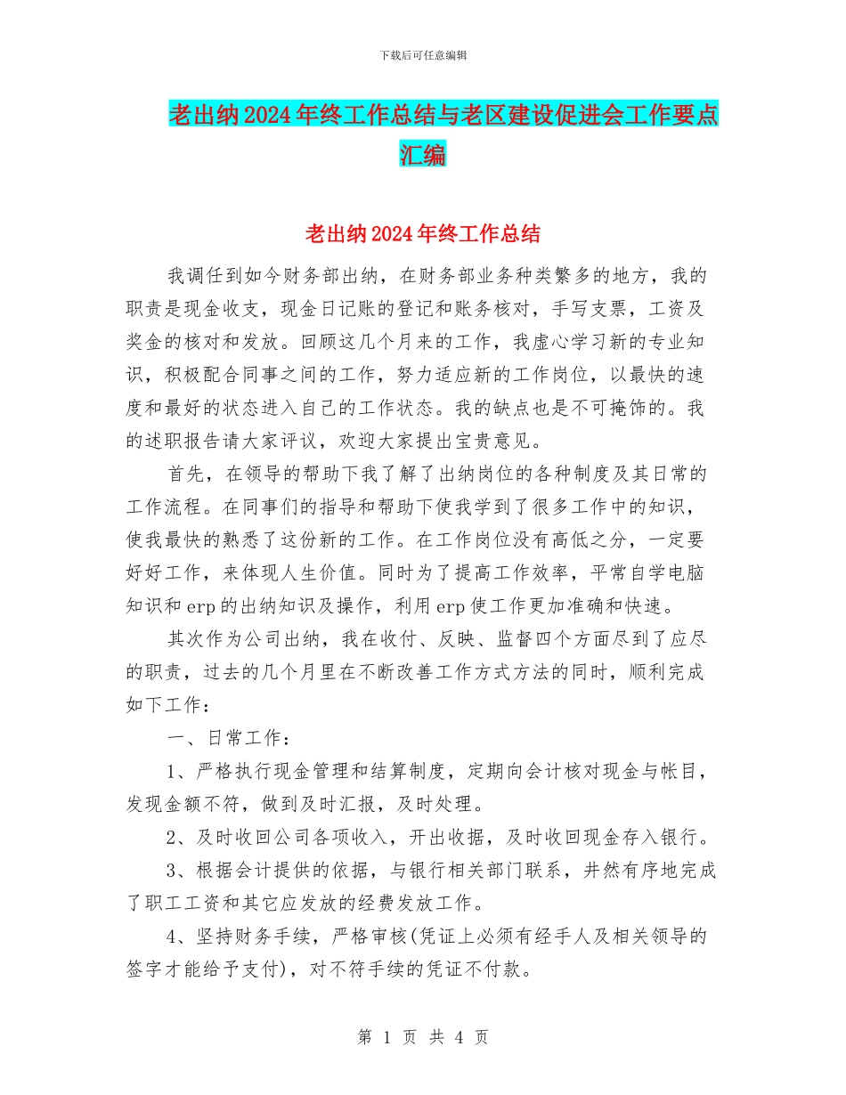 老出纳2024年终工作总结与老区建设促进会工作要点汇编_第1页