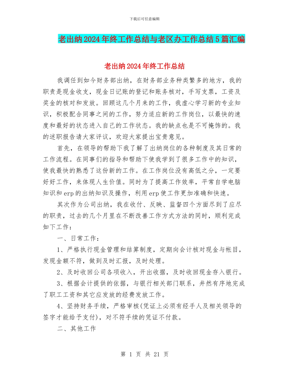 老出纳2024年终工作总结与老区办工作总结5篇汇编_第1页