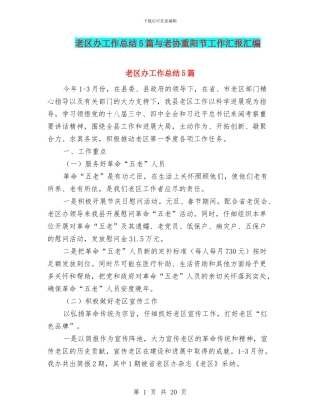 老区办工作总结5篇与老协重阳节工作汇报汇编