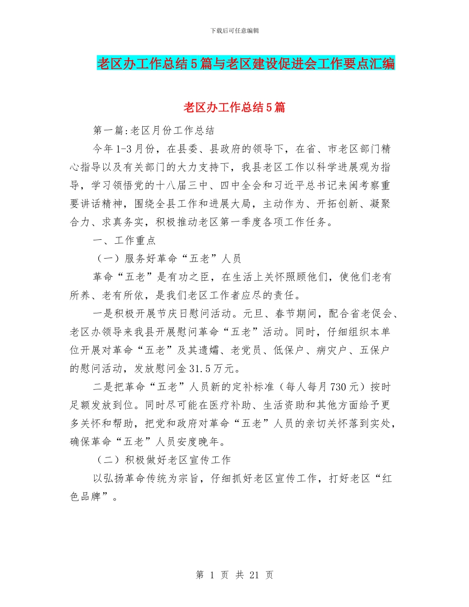 老区办工作总结5篇与老区建设促进会工作要点汇编_第1页