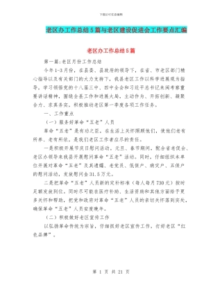 老区办工作总结5篇与老区建设促进会工作要点汇编