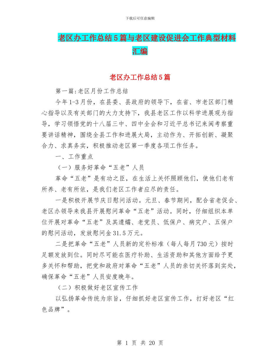 老区办工作总结5篇与老区建设促进会工作典型材料汇编_第1页