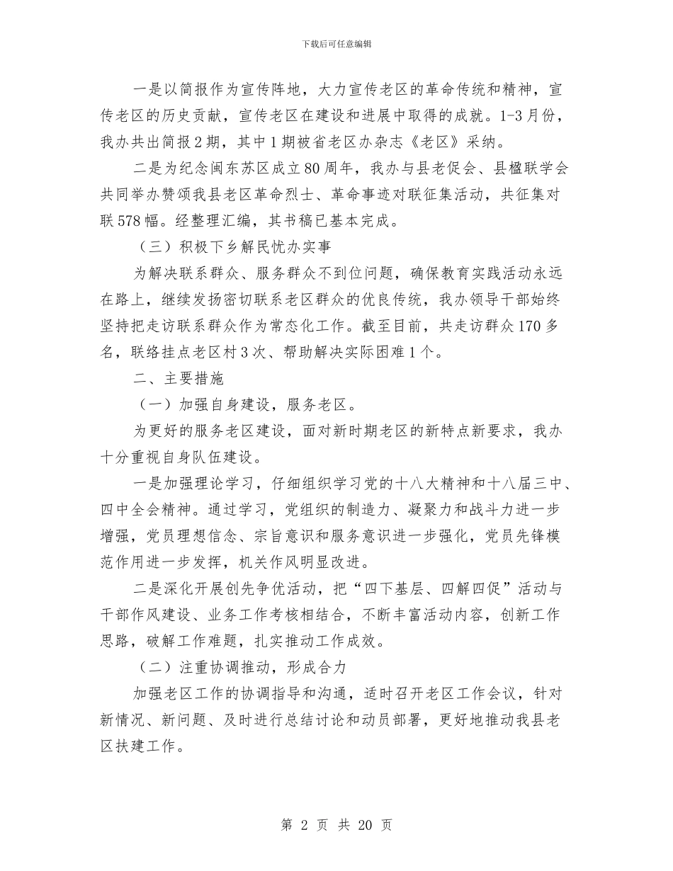 老区办工作总结5篇与老区建设促进会工作典型材料汇编_第2页